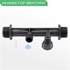Инжектор Вентури. Какой выбрать?