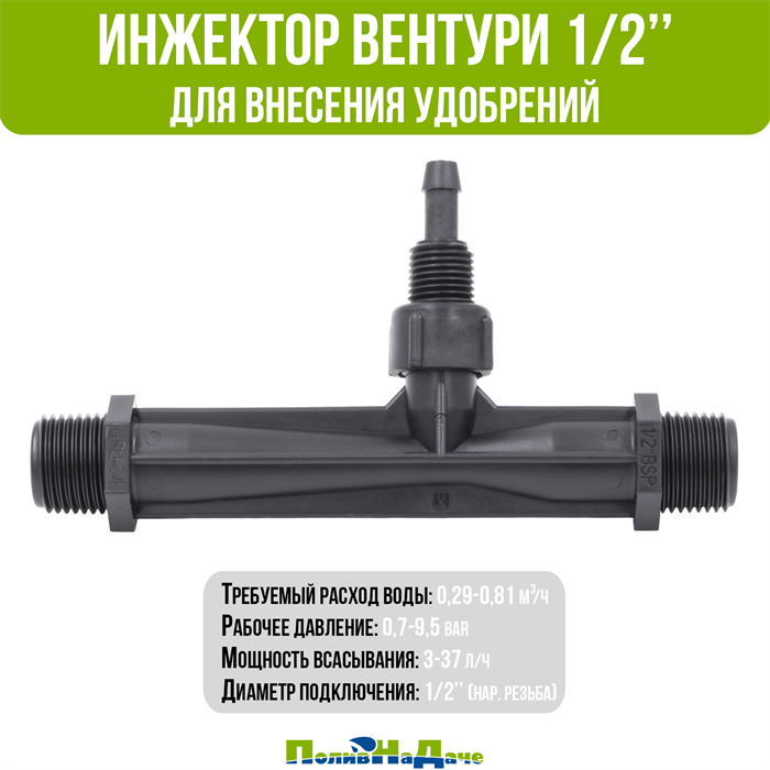 Инжектор (Трубка) Вентури для подачи удобрений, 1/2", поток 0,29-0,81 м3/ч при 0,7-9,5 bar, мощность всасывания 3-37 л/ч - фото 57162