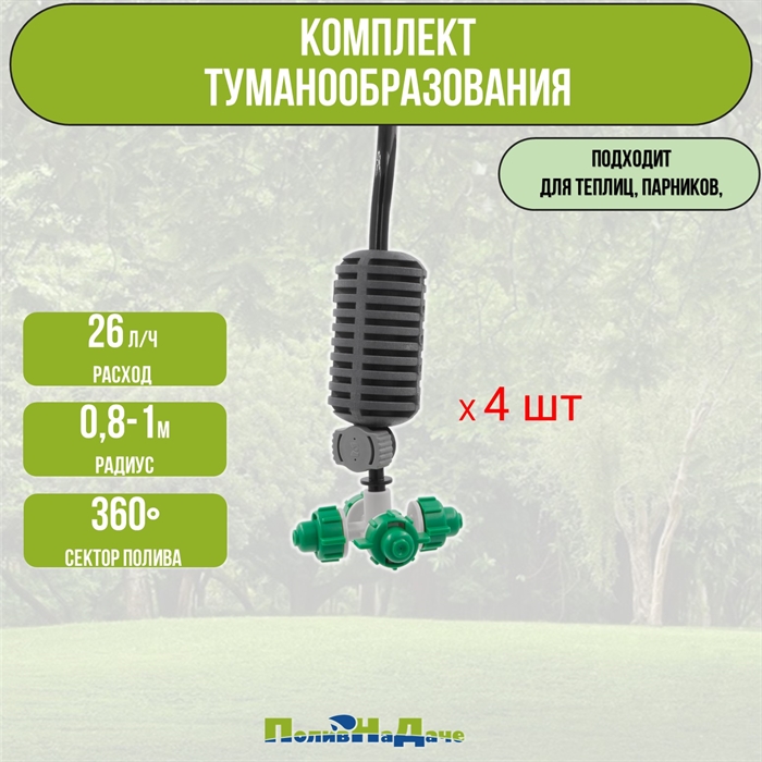 Туманообразователь для теплиц, фоггер, разбрызгиватель, дождеватель на 4 форсунки - 4 комплекта GS.1301A.4 - фото 57557