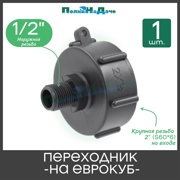 Переходник на еврокуб с крупной резьбой 2" (S60, внутренняя) х 1/2" (наружная) S60x12HP - фото 57887