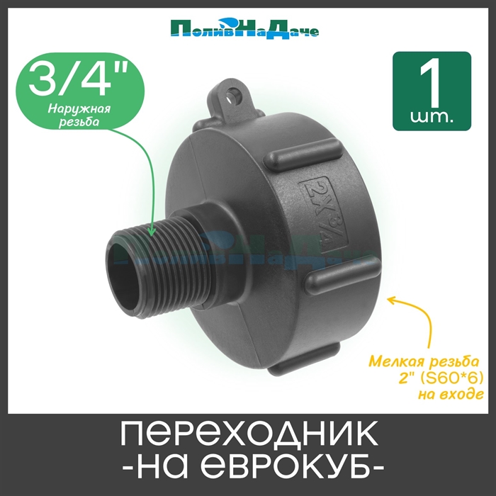 Переходник на еврокуб с мелкой резьбой 2" (S60, внутренняя) х 3/4" (наружная) S60Mx34HP_NPS - фото 57892