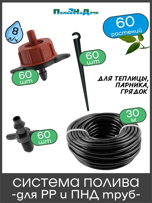 Набор для капельного полива в теплице 3х6м, на 60 растений. Капельницы 8 л/ч. Для монтажа в полипропиленовую или ПНД трубу. Артикул: GS.60.08L GS.60.08L