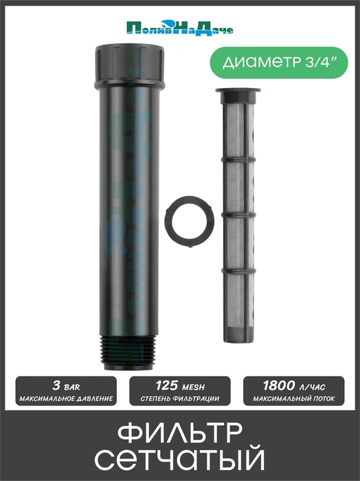 Фильтр, 3/4" нар, сетчатый. Артикул: 1825S120 1825S120