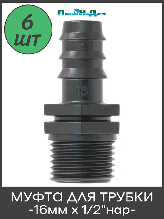 Муфта для капельной трубки 16 мм х 1/2" нар. Упаковка 6 шт. Артикул: MC011612.6 MC011612.6