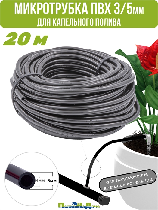Микротрубка для капельного полива ПВХ 3/5мм (20м) MT.PVC35.20 - фото 58633