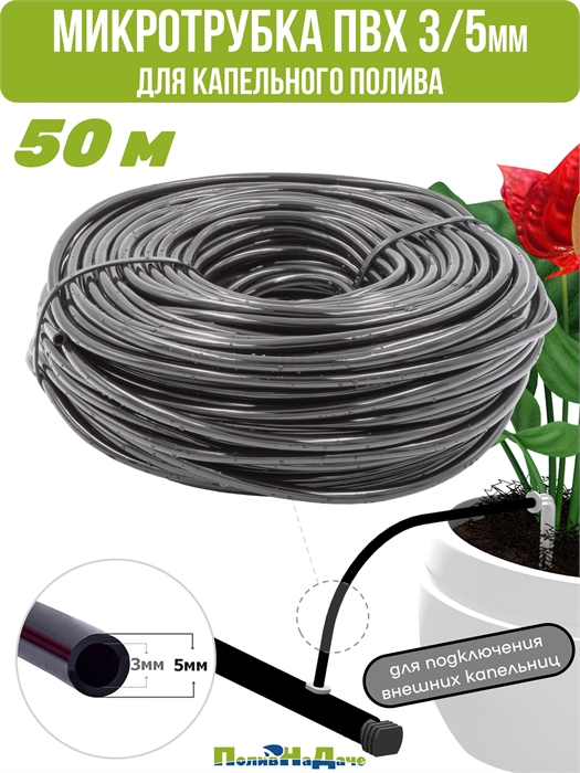 Микротрубка для капельного полива ПВХ 3/5мм (50м) MT.PVC35.50 - фото 58644