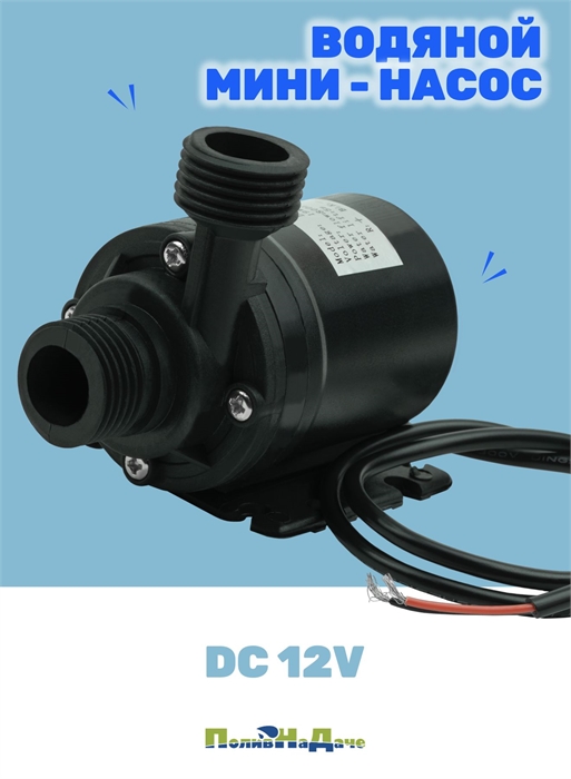 Водяной насос, 12 Вольт (DC 12V), 19 Ватт, 800л/ч, высота подъема 5 м, подключение 1/2". Товар уцененный U.0001 - фото 58659
