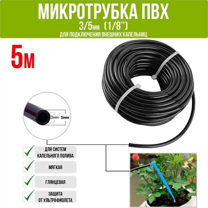 Микротрубка для капельного полива ПВХ 3/5мм (5м) MT.PVC35.5 - фото 58700