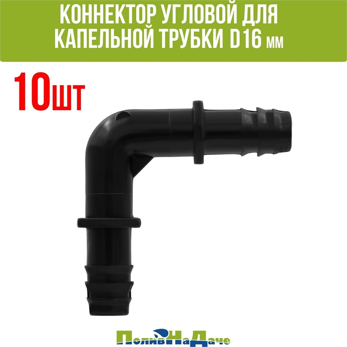 Коннектор угловой для капельной трубки D16 мм - 10 шт 6041600.10 - фото 58721