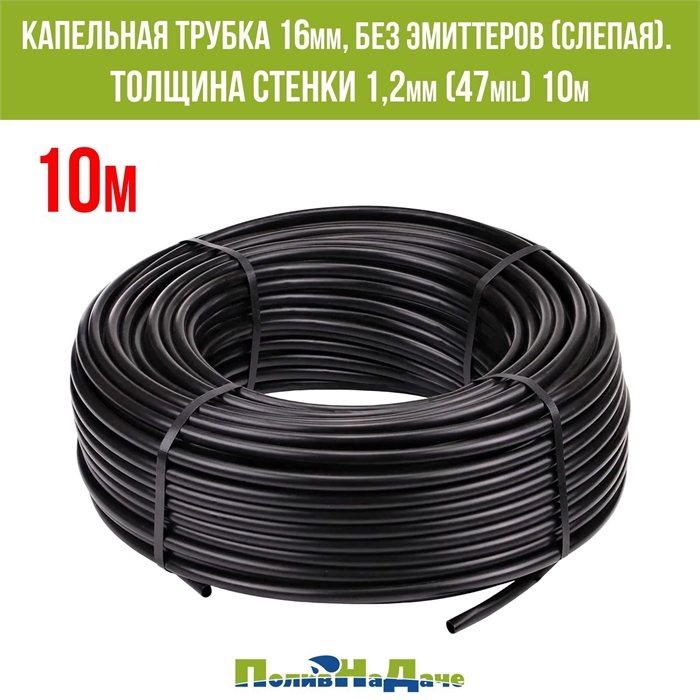 Капельная трубка 16мм, без эмиттеров (слепая). Толщина стенки 1,2мм (47 mil) - бухта 10 м LP1647.10 - фото 58765