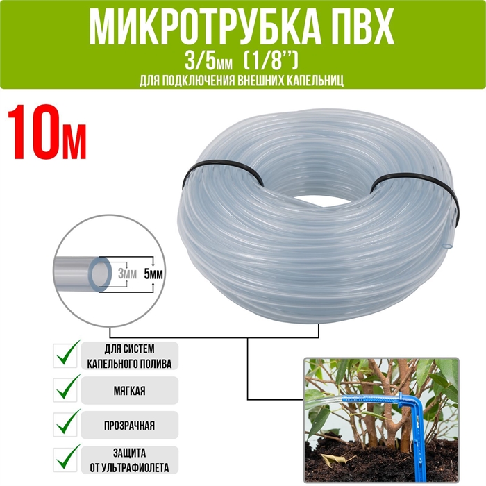Микротрубка ПВХ 3/5 мм (1/8"), прозрачная, для подключения внешних капельниц (10м) PV35.10 - фото 58846