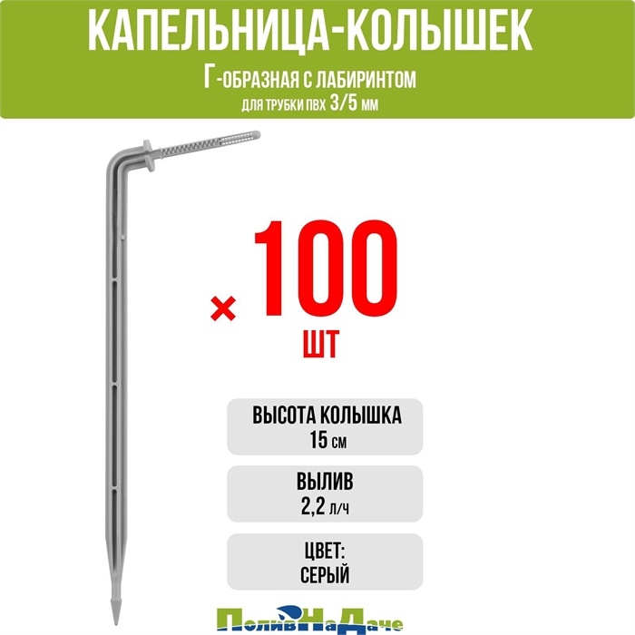 Капельница-колышек Г-образная с лабиринтом, 15см, 2л/ч, серая (подключается к трубке ПВХ 3/5мм) - 100шт 2152H.100 - фото 58876