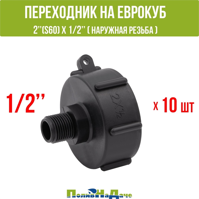 Переходник на еврокуб 2"(S60) х 1/2"(наружная резьба). Упаковка 10 штук. S60x12HP_10 - фото 58884