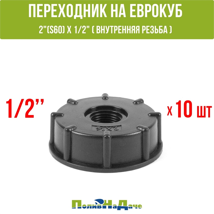 Переходник на еврокуб 2"(S60) х 1/2"(внутренняя резьба). Упаковка 10 штук. S60x12_10 - фото 58889