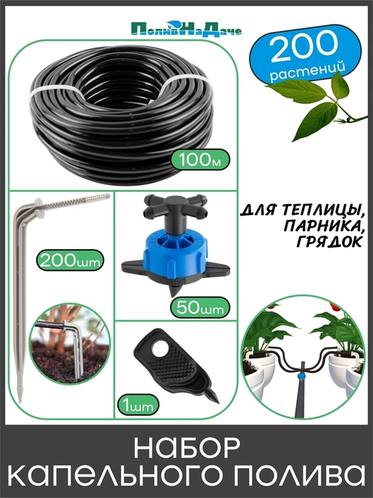 Набор капельного полива на 200 растений (с компенсированными капельницами). Артикул: 22381.200 22381.200