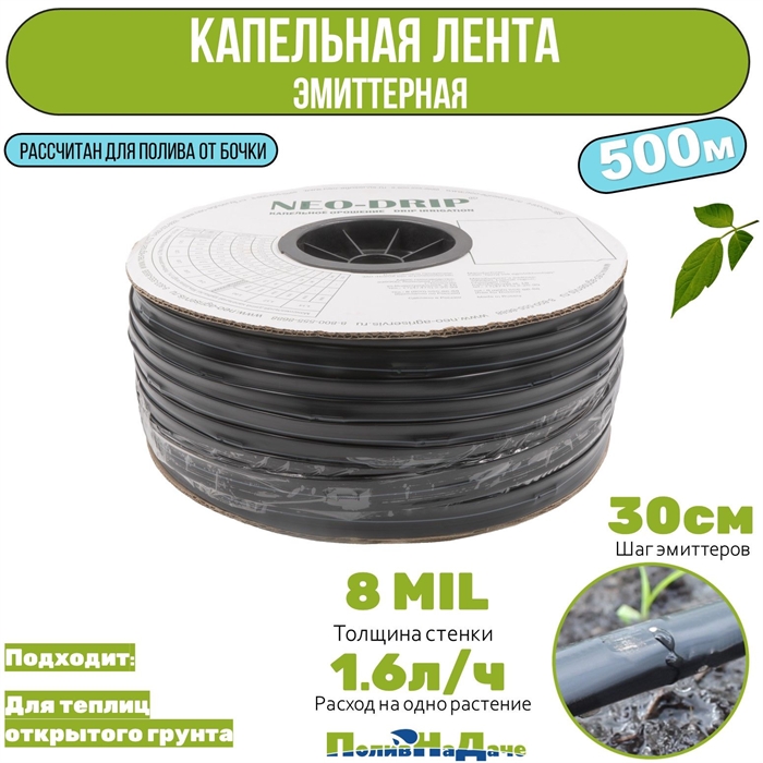 Капельная лента эмиттерная Neo-Drip P16мм 8mil, шаг 30, 1,6л/ч (бухта 500м) NS160830160-500 - фото 59150