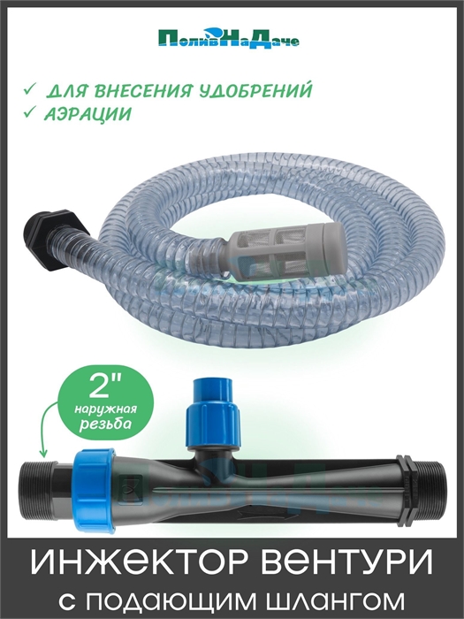 Инжектор Вентури 2" (с подающим шлангом), для внесения удобрений, поток 11.58-20 м3/ч при 0.7-9.5 bar, мощность всасывания 110-1200 л/ч GS.19340 - фото 59151