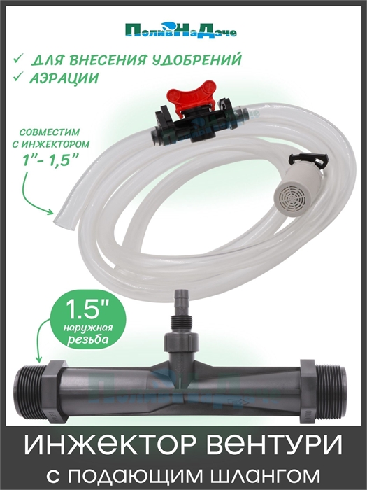 Инжектор Вентури 1.5" (с подающим шлангом) для внесения удобрений, поток 4,31-12,73 м3/ч при 0,7-9,5 bar, мощность всасывания 49-680 л/ч GS.19330 - фото 59167