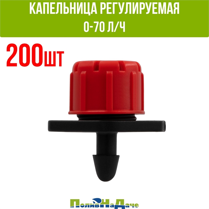 Капельница разборная регулируемая 0-70л/час (1bar) - 200 штук AOD0170B.200 - фото 59220