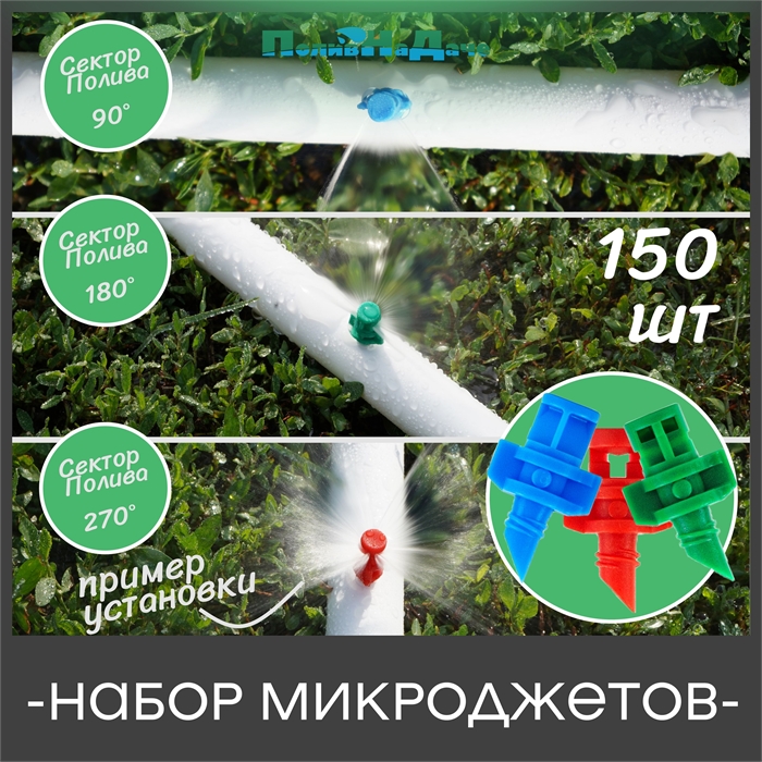 Набор микроджетов, форсунок для полива, сектор полива 90, 180, 270 градусов. Комплект 150 шт. MJMIX.150 - фото 59293