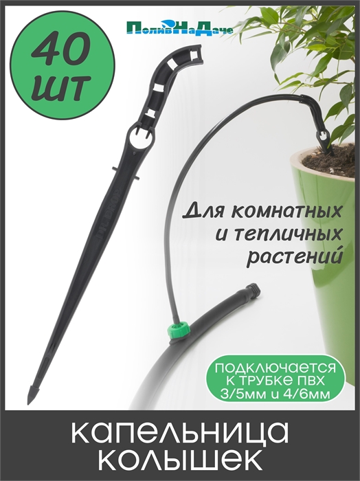 Капельница-колышек, без лабиринта, для трубки ПВХ 4/6мм. Упаковка 40 шт. 2100G.40 - фото 59312