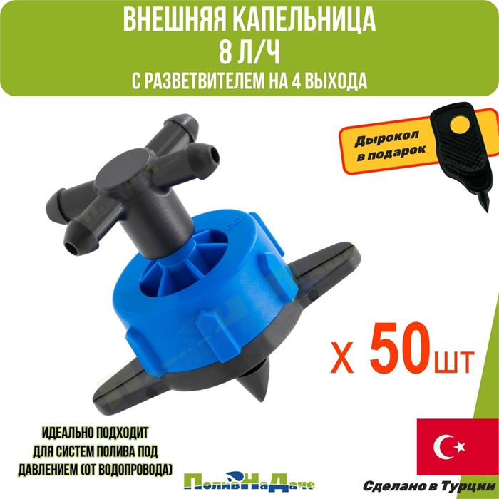 Внешняя капельница компенсированная 8 л/ч (разборная) с разветвителем на 4 выхода. Упаковка 50 шт + дырокол. GS.835.50T - фото 59318
