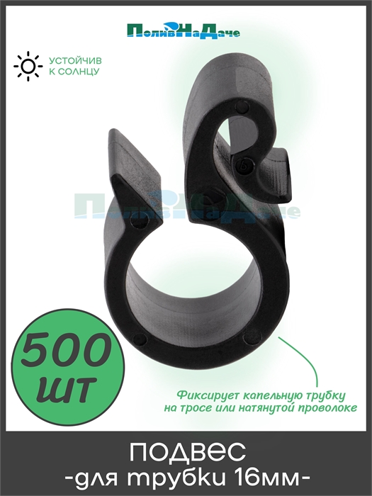 Подвес для капельной трубки 16мм. Упаковка 500 шт. HC0116.500 - фото 59360