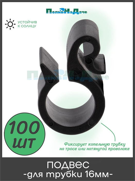 Подвес для капельной трубки 16мм. Упаковка 100 шт. HC0116.100 - фото 59401
