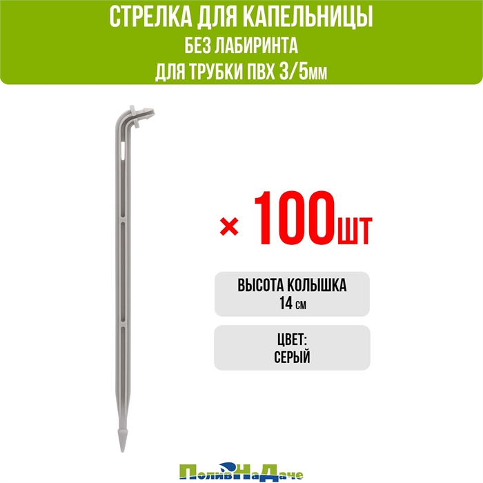 Cтрелка для капельницы, без лабиринта (подключается к трубке 3/5мм) - 100шт 2100H.100 - фото 59429