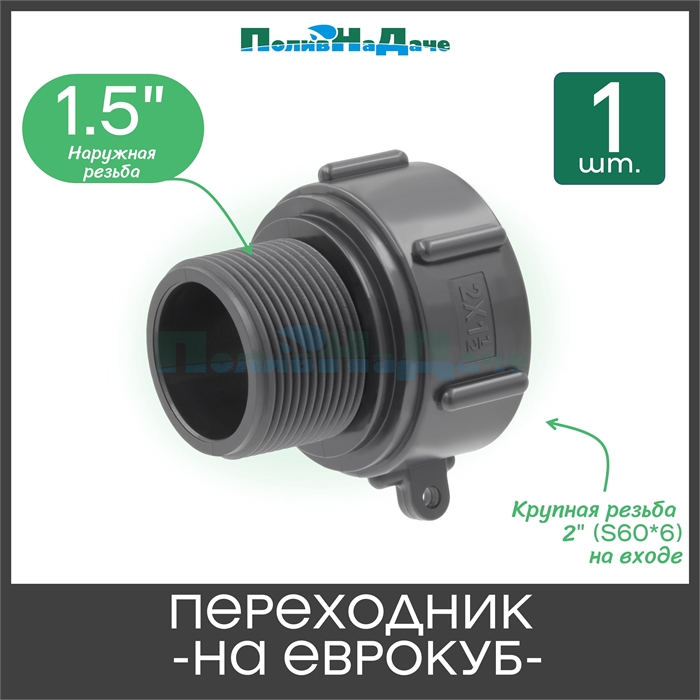 Переходник на еврокуб с крупной резьбой 2" (S60, внутр.) х 1.5" (нар.) - 1 шт. S60x15HP - фото 59459