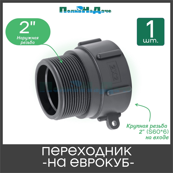 Переходник на еврокуб с крупной резьбой 2" (S60, внутр.) х 2" (нар.) - 1 шт. S60x2HP - фото 59464