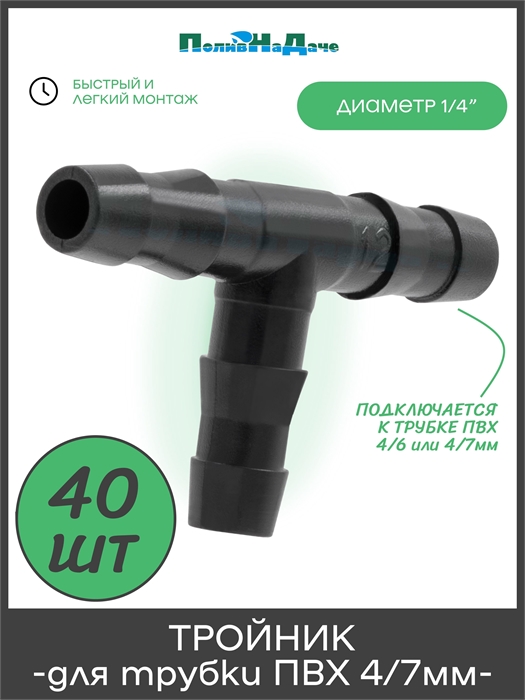 Тройник для ПВХ трубки 4/6 или 4/7мм (1/4") - 40 шт TC0414L.40 - фото 59544