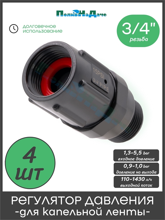 Регулятор (редуктор) давления воды 1бар для капельной ленты 3/4" ,15PSI - 4 штуки PR013415P.4 - фото 59552