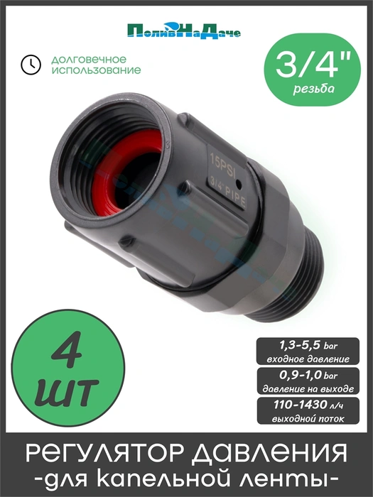 Регулятор давления воды 3/4" ,15PSI (1,03bar). Упаковка 4 шт. Артикул: PR013415P.4 PR013415P.4