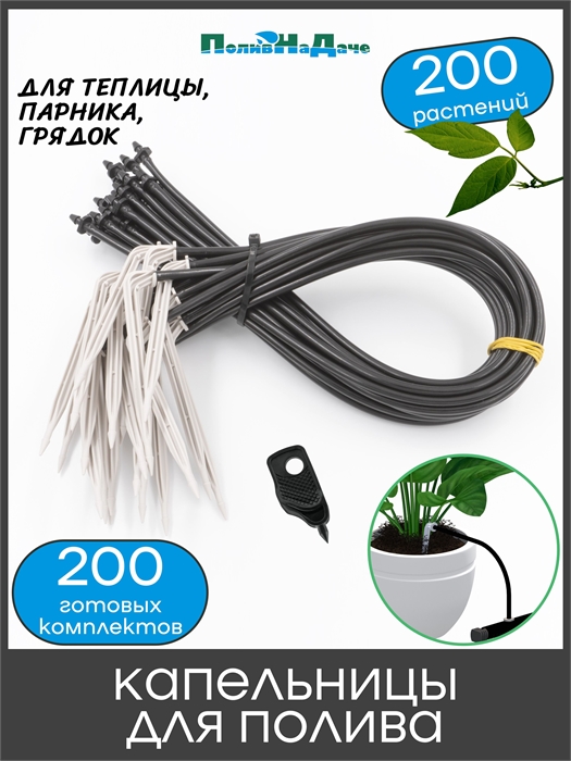Набор капельниц для капельного полива Г-образных с трубкой и адаптером. Упаковка 200шт. 2112H.200 - фото 59611