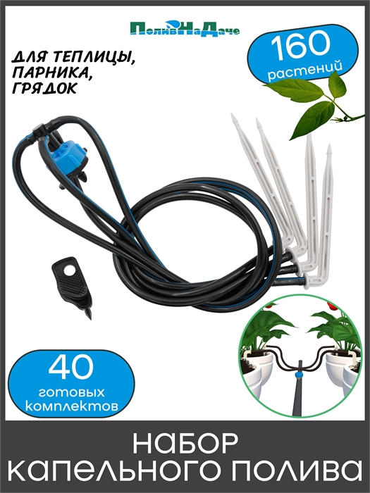 Набор капельного полива на 160 растений (40 готовых комплектов с Г-образными и Компенсированными капельницами) 21697.8L.160 - фото 59617