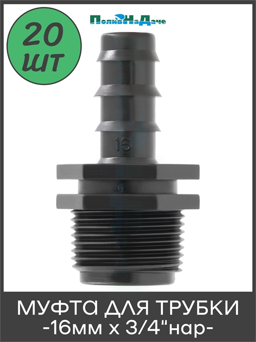 Муфта для капельной трубки 16 мм х 3/4" нар. - 20 шт MC011634.20 - фото 59676