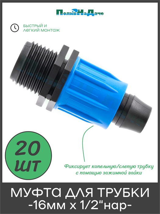 Муфта с поджимом, для капельной трубки 16 мм х 1/2" нар. - 20 шт MC021612.20 - фото 59694