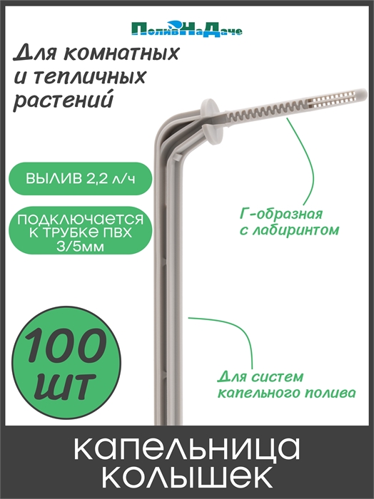 Капельница Г-образная с лабиринтом, 10см, 2,2л/ч, серая (подключается к трубке ПВХ 3/5мм) - 100шт 2102H.100 - фото 59716