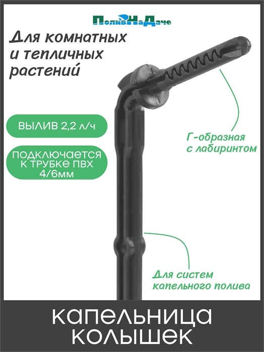 Капельница Г-образная 15см 2,2л/ч с лабиринтом (подключается к трубке 4/6 или 4/7 мм), черная (2107G) 2107G - фото 59729