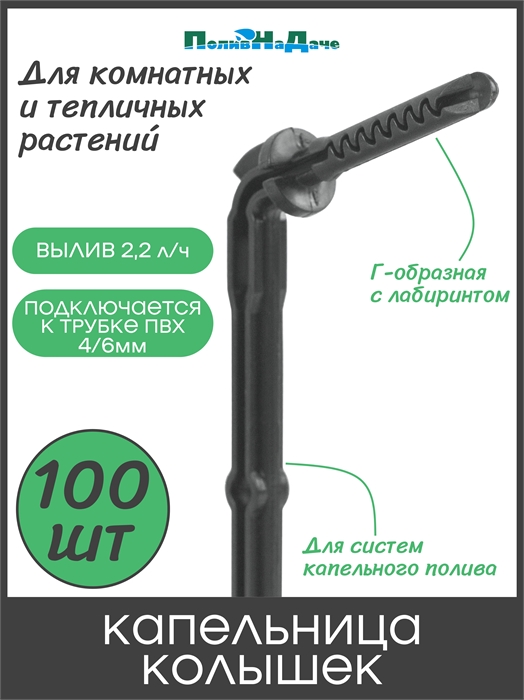 Капельница-колышек с лабиринтом Г-образная 15см, чёрная (подключается к ПВХ трубке 4/6 или 4/7мм) - 100 шт 2107G.100 - фото 59738