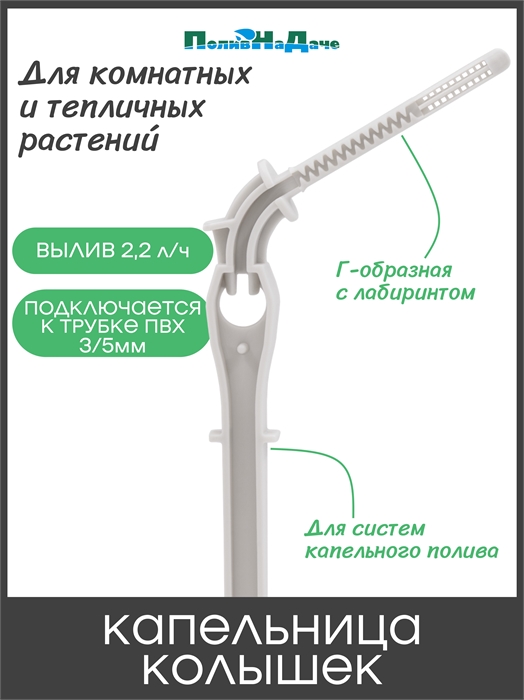 Капельница Г-образная 10см 2,2л/ч с лабиринтом (подключается к трубке 3/5мм), серая 2713H - фото 59743