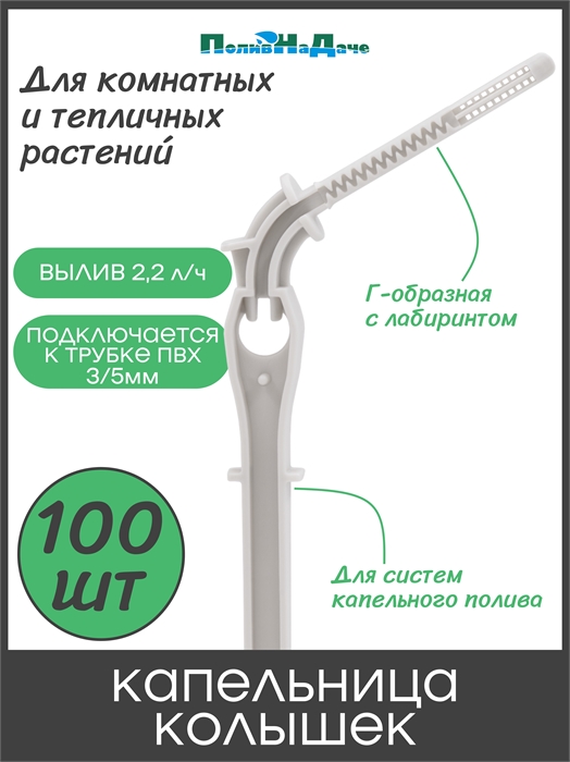 Капельница Г-образная с лабиринтом, 14см, 2,2л/ч, серая (подключается к трубке ПВХ 3/5мм) - 100шт 2713H.100 - фото 59762