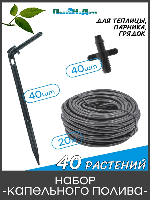 Набор капельного полива на 40 растений для парника, теплицы, грядок, с резьбовым адаптером. Модель: GS.40.5220 GS.40.5220 - фото 59874