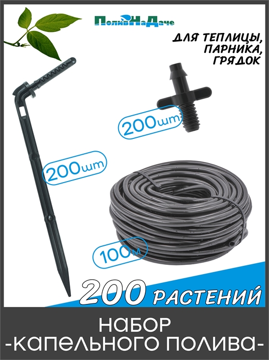 Набор капельного полива на 200 растений для парника, теплицы, грядок, с резьбовым адаптером. Модель: GS.200.5220 GS.200.5220 - фото 59877
