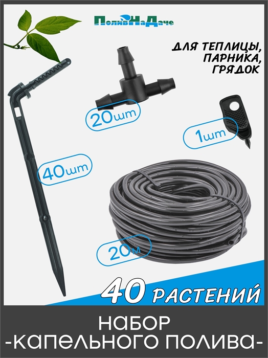 Набор капельного полива на 40 растений для парника, теплицы, грядок GS.40.TCB - фото 59880