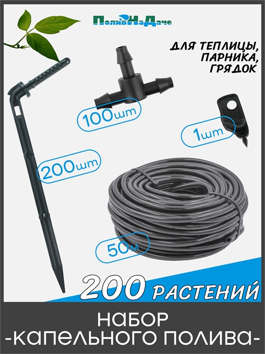 Набор капельного полива на 200 растений для парника, теплицы, грядок. Модель: GS.200.TCB GS.200.TCB - фото 59883