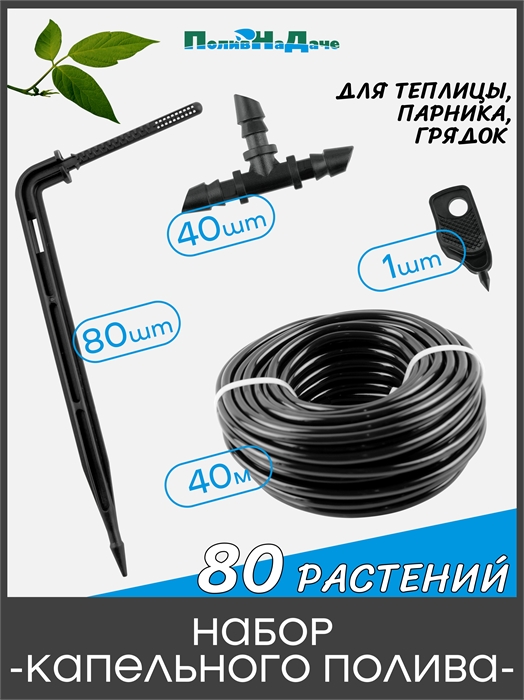 Набор капельного полива на 80 растений для парника, теплицы, грядок. Модель: GS.80.TC35 GS.80.TC35 - фото 59891