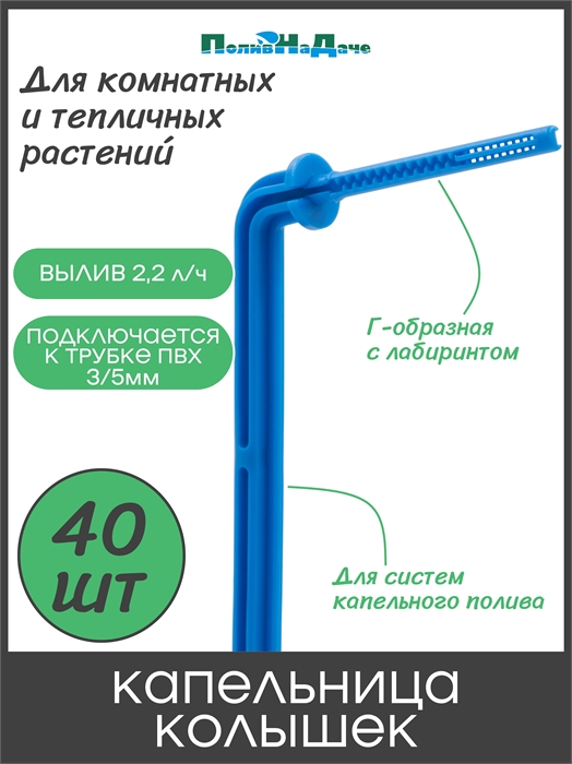 Капельница Г-образная 10см 2,2л/ч (подключается к трубке ПВХ 3/5мм) . Упаковка 40шт . 2102.40 - фото 60030