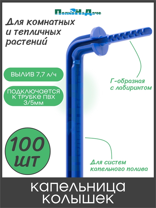 Капельница Г-образная 10см 7,7л/ч синяя (подключается к трубке 3/5мм) Упаковка 100шт. 2104.100 - фото 60071